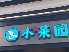 -小菜园新徽菜(合肥瑶海万达店)