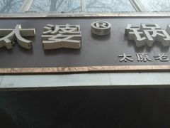 -刘小武·锅魁(总店)