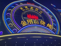 -金刚山烧烤(红旗大街店)