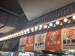 -乐彡炸串·烤苕皮(西单华威约饭街店)