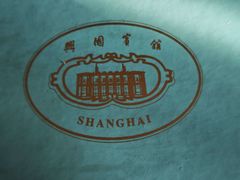 -上海兴国宾馆香樟园西餐厅