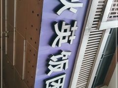 门面-秋英饭团(大庙新村店)