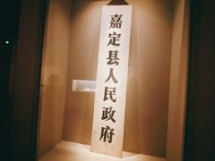 -嘉定博物馆