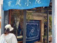 -璞真扎染博物馆