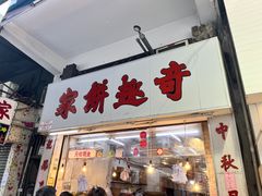 -奇趣饼家