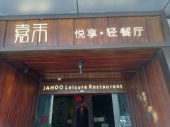 门面-嘉禾·悦享餐厅(八方汇店)