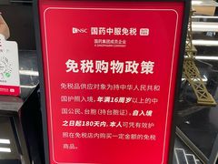 -国药中服免税(北京坊店)