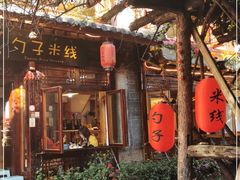 门面-勺子米线·云南传统小吃市集(四方街店)