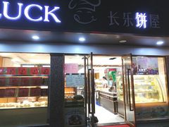 门面-长乐饼家(五羊新城店)