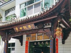 -途中饭店(开化店)