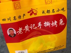 -老黄记手撕烤兔(玉林街店)