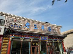 -老三羊汤【北兴隆街店】