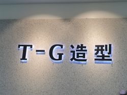-爱秀造型 T-G