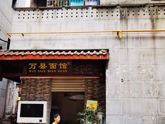 -万县面馆(高笋塘店)