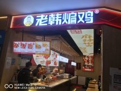 -老韩煸鸡·中国炸鸡(摩尔城店)
