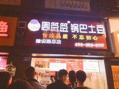 -周签签锅巴土豆(建设路总店)
