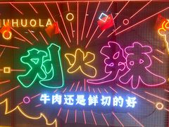 -刘火辣老火锅(光谷店)