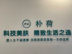 -朴荷皮肤管理中心