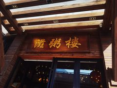 -滋粥楼·顺德菜(番禺广场总店)