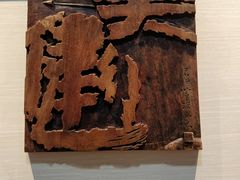 -鼓浪屿国际刻字艺术馆