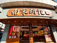 -南宋胡记(杭州体育场路店)