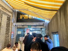 -沪西老弄堂面馆(定西路店)