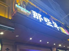 -那些年记忆烧烤