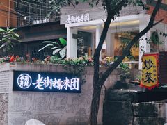 -正南齐北·老街糯米团(洪崖洞店)