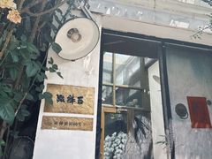 -点绛唇(鼓楼店)