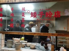 -矮子粉店1985·长沙米粉(湘春路店)