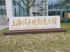 -上海城市规划展示馆