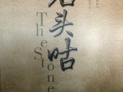 -石头咕(葵蓬店)