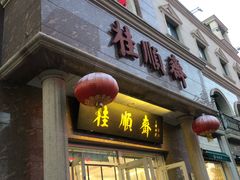 -芦庄子桂顺斋(和平路总店)