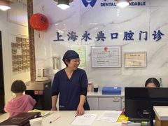 -永信齿科·永典口腔门诊部(浦东店)
