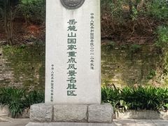 -岳麓山风景名胜区