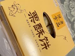 -栗酥饼(南长街店)