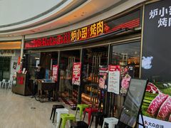 -炉小哥烤肉(熙地港店)