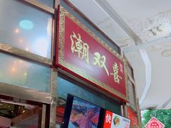 门面-潮双喜正宗澄海狮头鹅华利路店