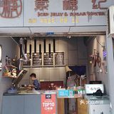 冰粉小吃店