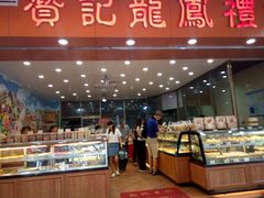-赞记龙凤礼饼(广州市二宫向群宾馆店)