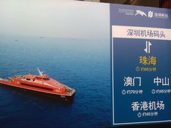 -深圳机场码头