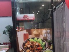 -李先生牛肉面大王(马栏店)