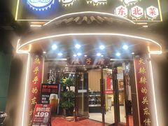 -李老哈·东北菜(宋园路店)