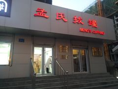 -孟氏拔罐(纬一路店)