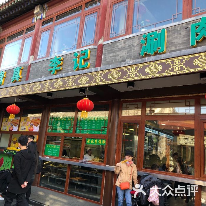 鸦儿李记图片-北京涮羊肉-大众点评网