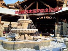 -长白山万达喜来登度假酒店