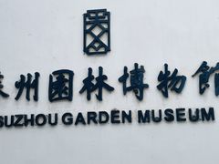 -苏州园林博物馆