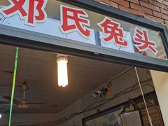 -邓氏兔头