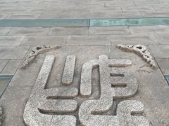 -曲阜东站