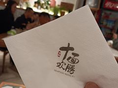-十面欢腾·海鲜面·台式Bistro(长乐路店)